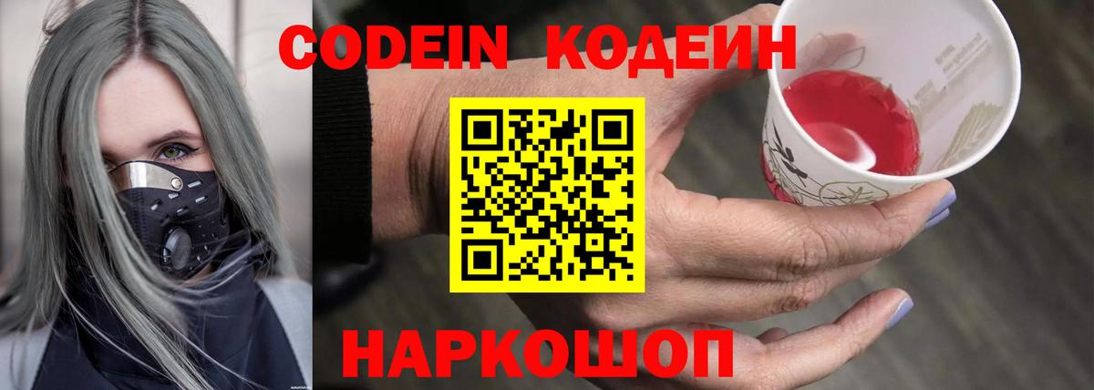 Codein напиток Lean (лин) Когалым